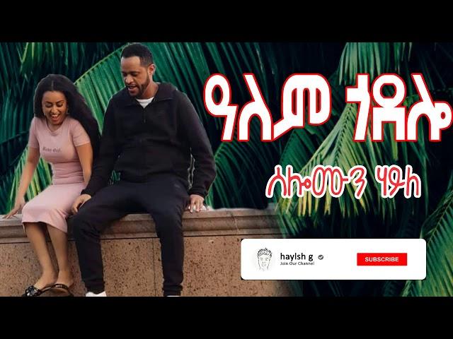 solomon haile alem godolo ዓለም ጎዶሎ