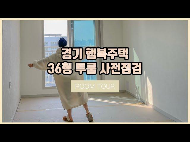 행복주택 36형 투룸 사전점검️ | 다산지금A5 GH 남양주 청년 1인가구