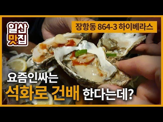 [일산맛집] 웨스턴돔 7080분위기 포차 아주좋네요