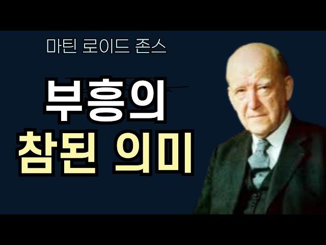 [마틴 로이드 존스] 부흥의 참된 의미