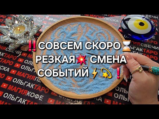РЕЗКАЯ СМЕНА СОБЫТИЙ СОВСЕМ СКОРО ВСЕ ПОМЕНЯЕТСЯ  #гаданиенапеске #гаданиеонлайн