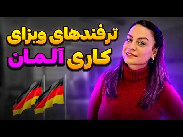 ویزای کاری آلمان | چجوری بدون وکیل زیر یک ماه ویزای کاری آلمان بگیریم