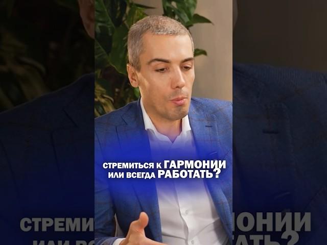 Стремиться к гармонии или всегда работать?