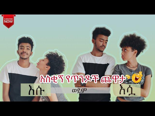 ሳም እና ሊሃ GAME ተጫወቱ - SAM AND LIHA PLAYING GAME