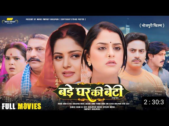 Bade Ghar Ki Beti - Full Movie | Anjana Singh Yamini Singh | New Bhojpuri Movie 2024 | Update