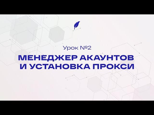 Урок 2  - Менеджер акаунтов и установка прокси в Telespace