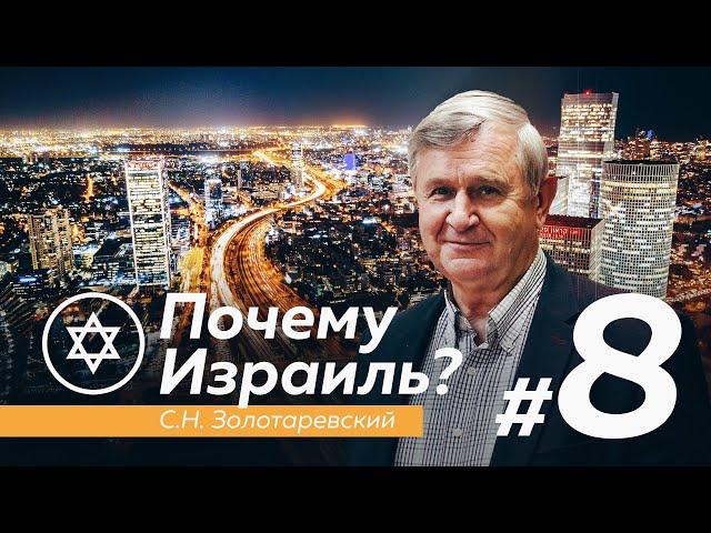 ПОЧЕМУ ИЗРАИЛЬ? #8