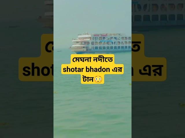 #shorts#মেঘনা নদীতে shotar Bhadon #Amir Khondokar#shorts