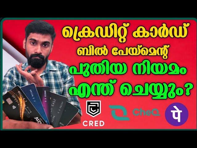 ക്രെഡിറ്റ് കാർഡ് ബിൽ അടക്കാൻ ഇനി പാടുപ്പെടും | RBI new rules for credit card bill payments