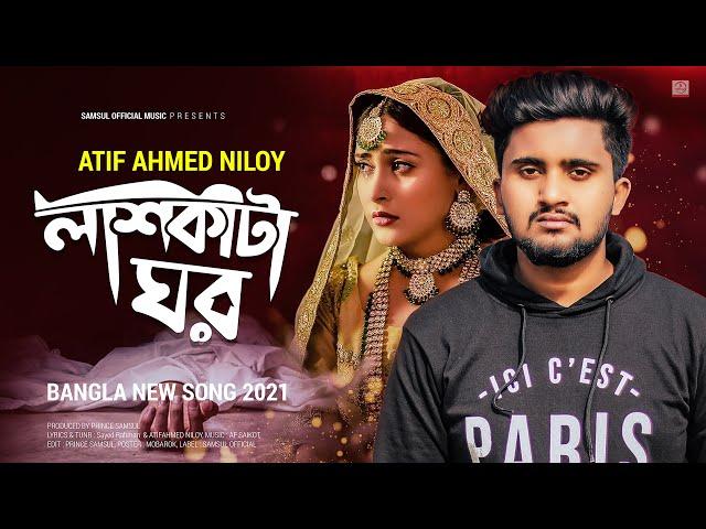 লাশ কাটা ঘর  ATIF AHMED NILOY | Bangla Song 2021 | Exclusive