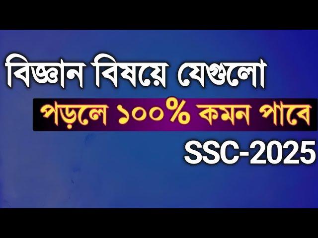 বিজ্ঞান বিষয়ে যেগুলো পড়লে A+ থাকবে || ssc 2025 Science suggestion || Rifat Academy