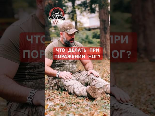 ОТРЫВОК С КУРСА «ВЫЖИТЬ ЛЮБОЙ ЦЕНОЙ - ТАКТИЧЕСКАЯ МЕДИЦИНА»