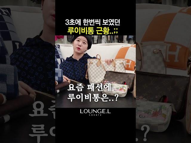 요즘 젊은 여자들이 루이비통 가방을 안 사는 이유