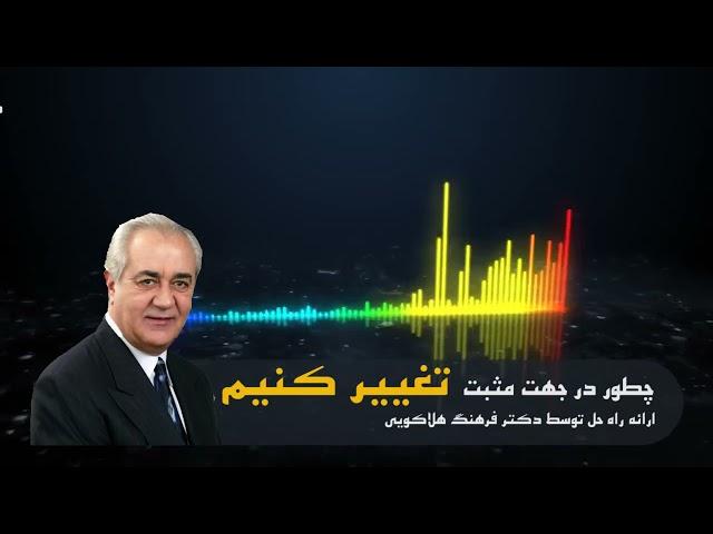 تغییر عادت ها و باورها / دکتر هلاکویی