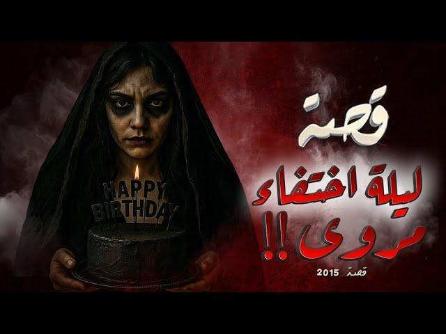 2015 - قصة ليلة إختفاء مروى !!