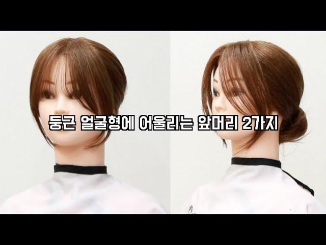 둥근 얼굴형에 어울리는 앞머리 2가지 (사이드뱅,시스루뱅)