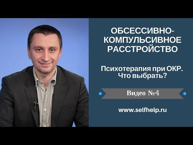 ОКР. Видео 4. Психотерапия при ОКР - что выбрать?