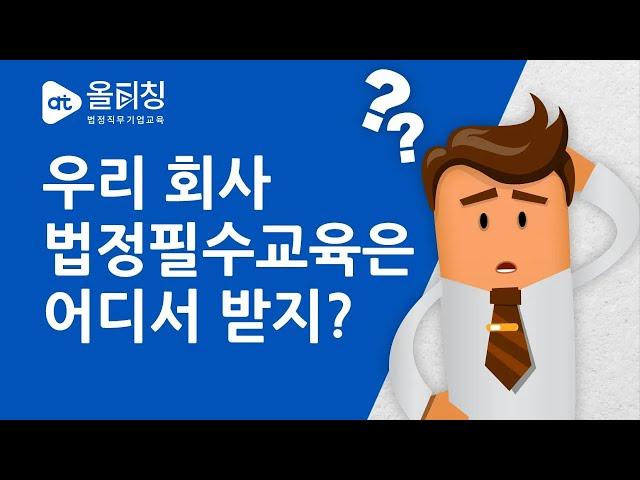 우리 회사 법정필수교육은 어디서 받지?