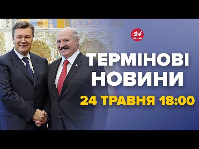 ️Увага! РФ готує наступ з БІЛОРУСІ? Янукович ЕКСТРЕНО прилетів. Новини за сьогодні 24 травня 18:00