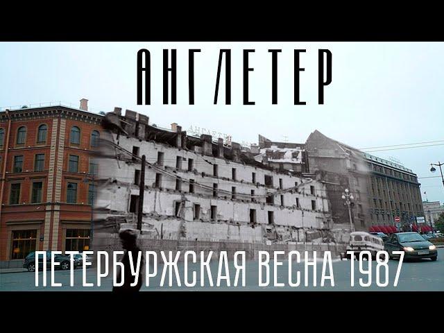 Снос Англетера 1987 года: как гостиница разрушила СССР