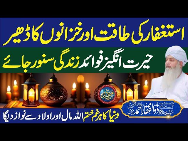 Istighfar Ki Taqat Or Khzanon Ka Dheer | Zindagi Sanwar Jaye | PeerZulfiqarAhmadNaqshbandiOfficial