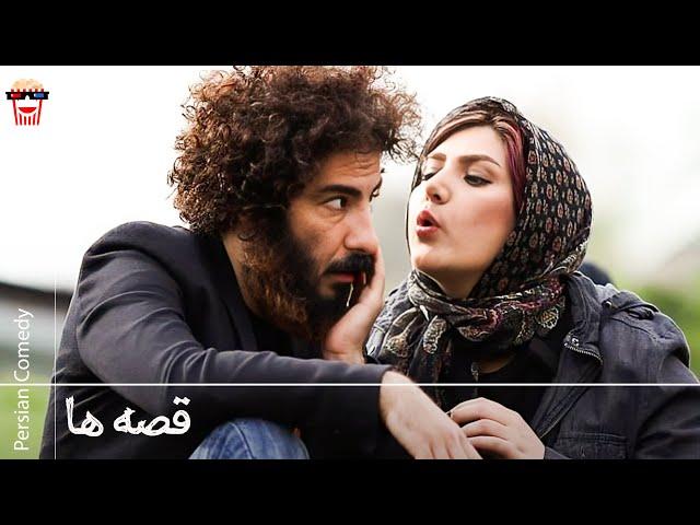 Iranian Movie Ghesseha | فیلم سینمایی ایرانی قصه‌ها