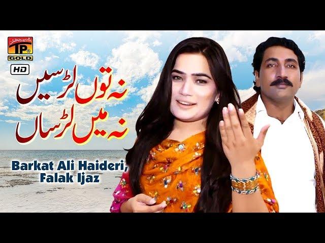 Na Tu Larh Se Na Main Larh Sa | Barkat Ali Haideri, Falak Ijaz | Latest Punjabi And Saraiki