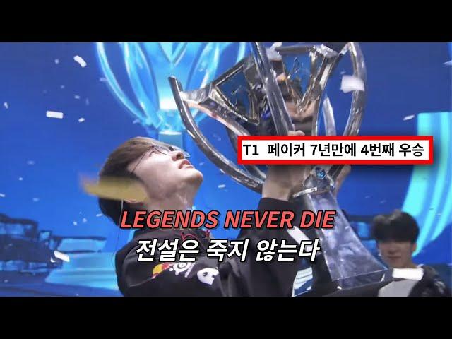 'FAKER' 황제의 재림 : Legends Never Die (ft. Against The Current)  [가사/해석/lyrics]