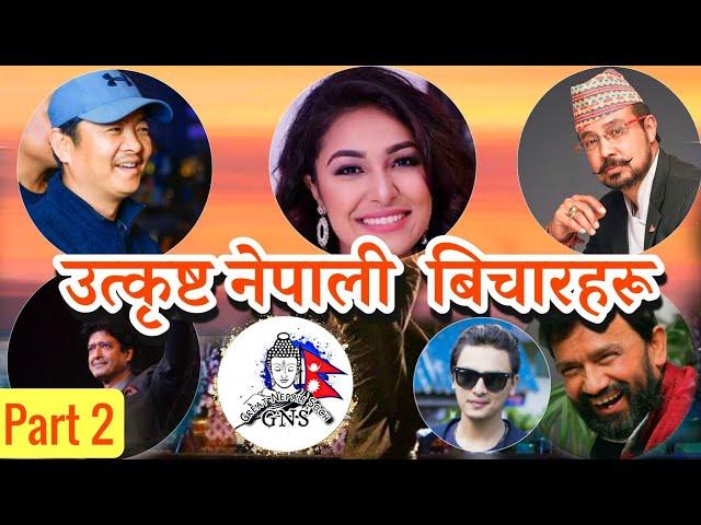 Best Nepali Motivational Speeches Compilation (Part 2) Life Changing Inspirational Video|Nepali