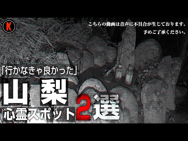 何故ここが？山梨県で一番ヤバい心霊スポットで最悪の事態スペシャル