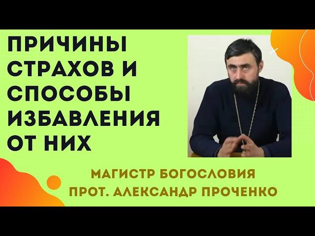 КАК ИЗБАВИТЬСЯ от СТРАХА. В чем ПРИЧИНЫ наших страхов. Прот. Александр Проченко