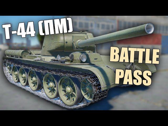 БЫСТРЫЙ ОБЗОР НОВИНКИ BATTLE PASS Т-44 (ПМ) #warthunder