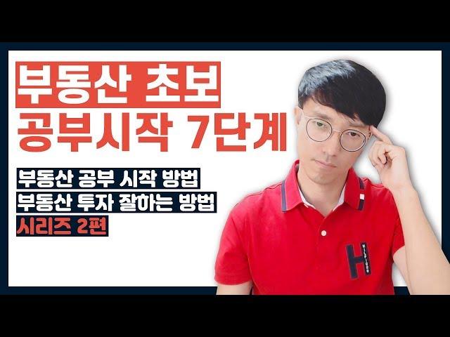 부동산 투자 잘하는 방법 10가지 - 부동산 공부 시작 순서 7단계로 시작하세요! - 부동산 초보는 무엇부터 해야 할까?