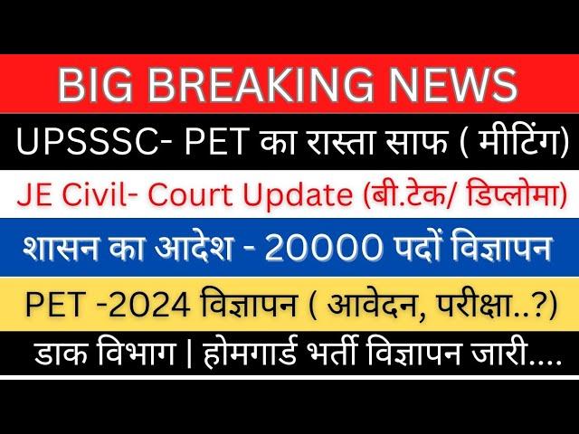 UPSSSC-JE Civil Court Updates Today| शासन की मीटिंग -PET 2023/24 आदेश जारी| 20000 पदों  नए विज्ञापन