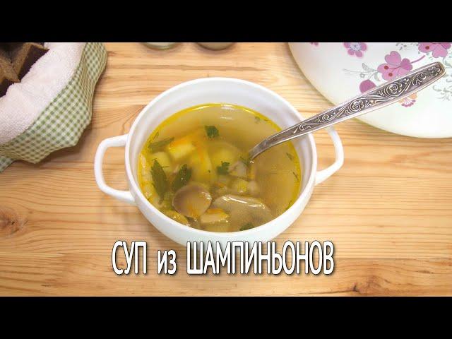 Суп из ШАМПИНЬОНОВ / Вкусный и СЫТНЫЙ Суп БЕЗ МЯСА из КОНСЕРВИРОВАННЫХ Шампиньонов / Экономное меню.