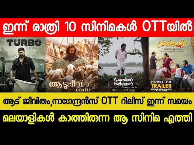 NEW MALAYALAM MOVIE AADU JEEVITHAM,NAGENDRANS HONEYMOONS OTT RELEASE TODAY | TONIGHT OTT RELEASES