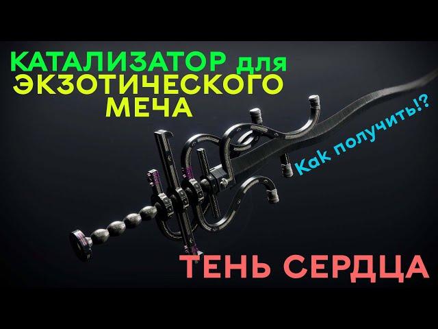 Как получить КАТАЛИЗАТОР для  меча ТЕНЬ СЕРДЦА / HEARTSHADOW // Дуальность // Сезон 17 // ГАЙД