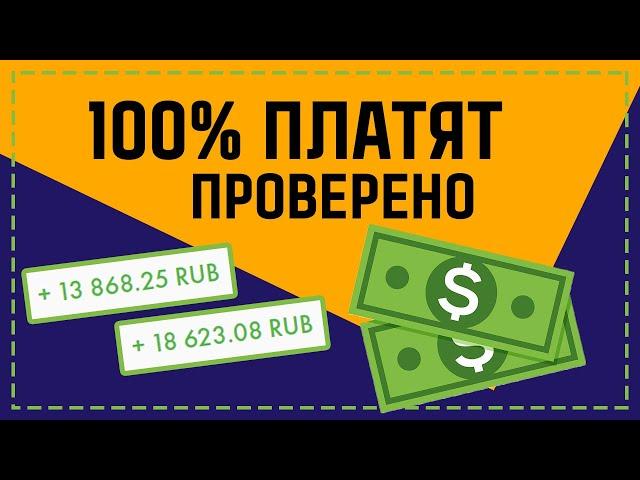 ПРОВЕРЕННЫЕ ПРОЕКТЫ ДЛЯ ВЫГОДНЫХ ВЛОЖЕНИЙ! ЛУЧШИЕ ИНВЕСТИЦИОННЫЕ ПРОЕКТЫ КОТОРЫЕ 100% ПЛАТЯТ