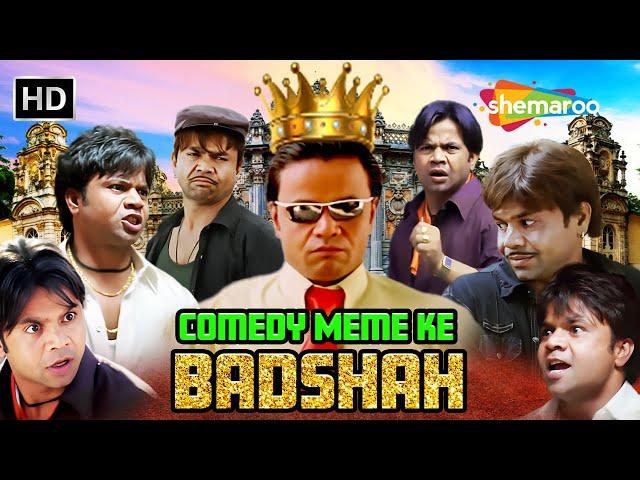 COMEDY MEME KE "बादशाह" | हंसी के धुरंधर राजपाल यादव | Rajpal Yadav Comedy | #rajpalyadavcomedy