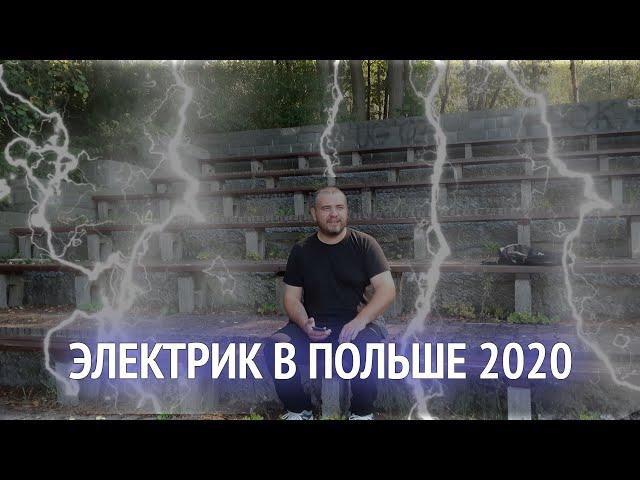Электрик в Польше 2020. Как не перепутать провода | Польша без обмана