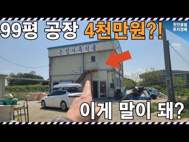 카라반보다 싼 공장 토지?! 충남 천안, 실화냐!