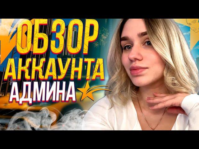 СПЕЦВЫПУСК - СКОЛЬКО стоит АККАУНТ АДМИНА ГТА 5 РП | MARYUN x NIKOLAY NAMBOVAN x GTA 5 RP