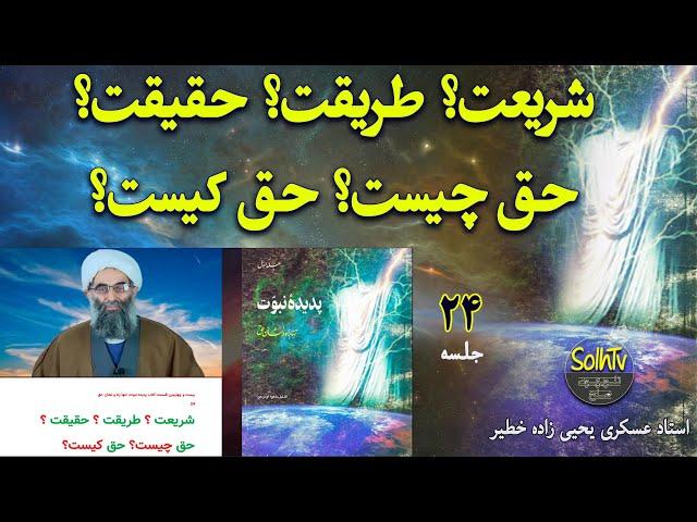 شریعت؟ طریقت؟ حقیقت؟ حق چیست؟ حق کیست؟ استاد عسکری یحیی زاده | SolhTv برنامه 337/2021