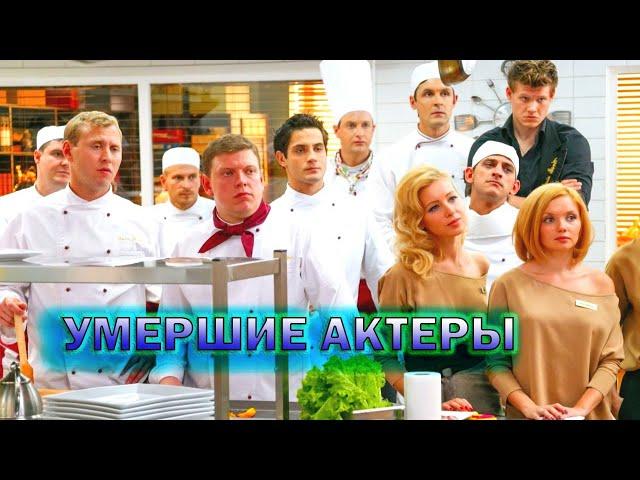 Ушедшие из жизни актеры популярного сериала "Кухня"