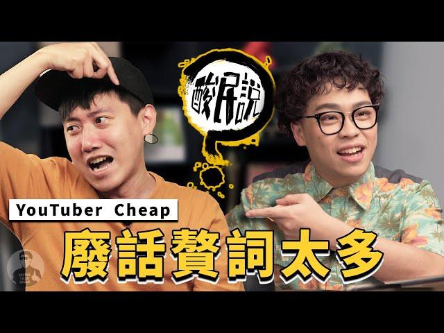 Cheap一副瞧不起人的調性？知識型YouTuber光那張肥臉就不想點了！｜#酸民說 ft.@cheapaoe