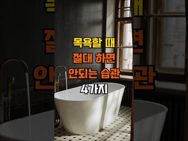 목욕할 때 절대하면 안되는 습관 4가지 #좋은글 #인생조언 #삶의지혜 #건강