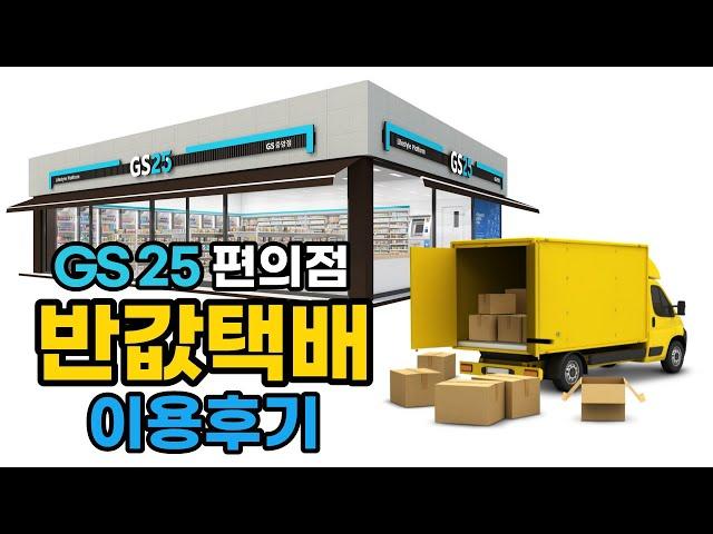 GS25 편의점 반값택배 이용 후기(수취인 ver)