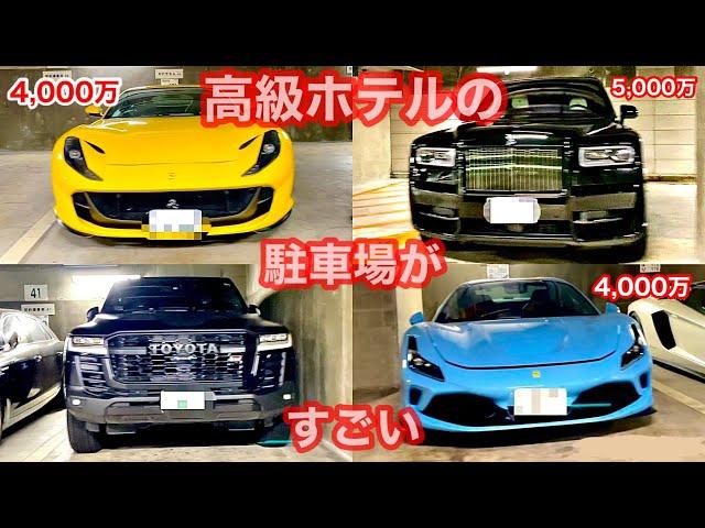 Parking lot of a Japanese hotel.【luxury cars】