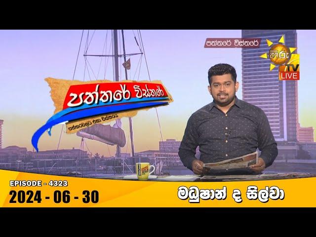 Hiru TV Paththare Visthare - හිරු ටීවී පත්තරේ විස්තරේ LIVE | 2024-06-30 | Hiru News