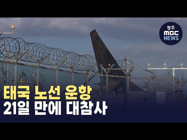 태국 노선 운항 21일 만에 대참사 (뉴스투데이 2024.12.30 광주MBC)